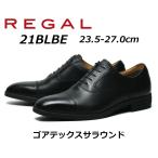 リーガル REGAL メンズビジネス ストレートチップ 21BL BE/BF ゴアテックスサラウンド