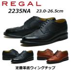 リーガル REGAL メンズビジネス 定番 ウィングチップ 2235NA 型押し加工 革底