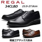 ショッピングリーガル リーガル REGAL メンズビジネス プレーントウ 34CL BD 幅広3E ゴアテックス防水