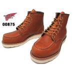 レッド ウィング RED WING SHOES 875 6