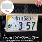 [WANGAN357 Logo есть ] малолитражный легковой автомобиль рамка для номера 1 шт только новый стандарт соответствует серый силикон производства 