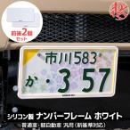 [WANGAN357 Logo есть ] рамка для номера передний и задний (до и после) 2 шт. комплект новый стандарт соответствует белый силикон производства 