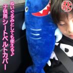 シートベルトクッション 車 枕 ぬいぐるみ 子供 ジュニアシート ネックピロー 抱き枕 寝る 首 まくら シートベルトカバー キッズ わくわくファイネスト