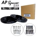 Z.S.S. AP アウディ VW 15ｍｍ ワイドスペーサー 5穴 PCD112 ハブ径 φ57.1 社外ホイール用 テーパー座面ボルト付き ゴルフ7 A3 A1 ZSS
