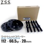 Z.S.S. AP ワイドスペーサー 厚み20ｍｍ PCD112 5穴 ハブ径 φ66.6 M14×P1.25 テーパー座面ボルト BMW 2 5 7 8シリーズ ZSS