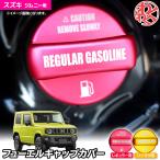 【在庫処分】ジムニー JB23W JB64W アルミ製 フューエルキャップカバー ガソリンキャップカバー 給油口キャップ 燃料キャップカバー ドレスアップ