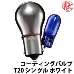 ショッピングポッキリ 1000円ポッキリ 送料無料 GARAX ギャラクス K-SPEC ハロゲンバルブ コーティングバルブ T20 シングル ホワイト 汎用 ドライブ おでかけ 旅行