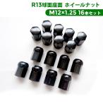 R13球面座面 ホイールナット ブラック M12xP1.25 国産車専用 BBS VW フォルクスワーゲン 純正 ホイール 4穴 PCD 100 16本セット