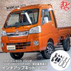 WANGAN357 S500P 2WD S510P 4WD ハイゼットトラック ジャンボ 保安基準適合 +40ｍｍ インチアップキット リフトアップ アゲトラ 357A009