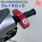 バイク  盗難防止 ブレーキロック アクセルロック グリップロック セキュリティ 強化 バイク用品 スペアキー付属 ハンドルロック