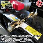 ジムニー JB64W / ジムニーシエラ JB74W　バッテリー固定ステー ゴールド 金 バッテリーフレーム わくわくファイネスト