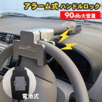 ハンドルロック ステアリングロッ