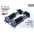 SUZUKI スズキ カプチーノ (EA11R/EA21R) Z.S.S. Rigel 全長調整 フルタップ 車高調 24段減衰調整付 ショック サス ZSS
