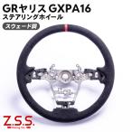 ショッピングスウェード Z.S.S. ステアリング ハンドル 純正交換タイプ GXPA16 GRヤリス YARIS スエードタイプ スウェード