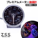 Z.S.S. MCメーター V3 油温計 60Φ 60mm 7色LED 電子式 追加メーター ワーニング機能 センサー付 12V 汎用 zssg0009