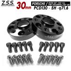 Z.S.S. AP 【チタン風ボルト付き】 ポルシェ 718 ケイマン (982C) 2016~ Cayman 30mm PCD130 5穴 71.6φ 別止め スペーサー 社外ホイール用