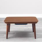 こたつテーブル 幅75cm角 木製 天然木 ウォルナット材突板 コタツ 正方形 四角 おしゃれ 新生活 北欧 インテリア ナチュラル