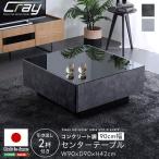 センターテーブル 幅90cm 奥行90cm 正方形 スクエア コンクリート調 日本製 国産 引き出し 大容量 収納 モダン シック リビングテーブル おしゃれ