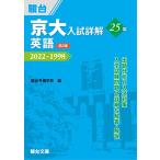 京大入試詳解25年 英語 第2版 (京大入試詳解シリーズ)