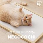 ショッピング猫 おもちゃ 猫 おもちゃ モイスマット ねここち NECOCOCHI 珪藻土マット 珪藻土 マット ねこ ネコ NCC-45 ナチュラル アイリスオーヤマ