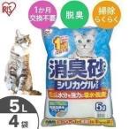 猫砂 鉱物系 飛び散り防止 ニオイをとる砂 猫 トイレ ネコ砂 脱臭 消臭 抗菌 固まる アイリスオーヤマ シリカゲルサンド 5L×4袋 SGS-50