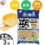 猫砂 木 猫トイレ ネコ砂 脱臭 抗菌 楽ちん 猫トイレ用 アイリスオーヤマ 木の猫 砂抗 菌パインサンド 3.5kg×3袋 RCT-35 システムトイレ用