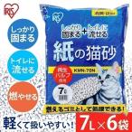 猫砂 紙 固まる 流せる 燃やせる 多頭飼い ペレット 燃えるゴミ 紙ペレット 大容量 猫トイレ アイリスオーヤマ 紙の猫砂 7L×6袋 KMN-70N