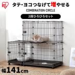 猫 ケージ 猫ケージ 2段 大型 ケージ飼い おしゃれ キャットケージ ペットケージ アイリスオーヤマ コンビネーションサークル スペース付き 猫用