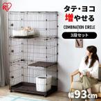  cat cage cat cage cat cage 3 step large gauge pet Circle Iris o-yama pet cage combination Circle 3 step set 