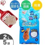 猫砂 鉱物系 ニオイをとる砂猫 トイレネコ 砂脱臭抗菌剤固まる ベントナイト アイリスオーヤマ ニオイをのこサンド 2L×5袋 NCS-2L