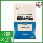 ペット用自動給水機交換用フィルター アイリスオーヤマ ペット用自動給水機 フィルター 交換用 犬用 猫用 飲み水 ペット用品 PWF-200F