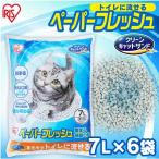 ショッピング猫 トイレ 猫砂 紙 アイリスオーヤマ  ペーパーフレッシュ ペレット 飛び散り防止 トイレに流せる 固まる 流せる 再生パルプ セット ネコ砂 7L×6袋 PFC-7L