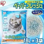 猫砂 紙ペレット トイレに流せる固まる流せる 再生パルプセット ネコ砂18L×3袋 ペーパーフレッシュ アイリスオーヤマ PFC-18L