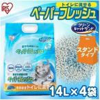 ショッピング猫砂 猫砂 紙 固まる ペレット 飛び散り防止 流せる ネコ砂 14L×4袋セット ペーパーフレッシュ スタンドパック PFC-14LS アイリスオーヤマ