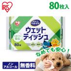 ウェットティッシュ ペット用 ペット (80枚)ペット用ウェットティッシュ１Ｐ アイリスオーヤマ DPWT-1P 80枚