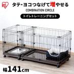 ケージ 犬 猫 ペットサークル ペットケージ 連結可能 ゲージ コンビネーションサークル トイレトレーニングセット アイリスオーヤマ P-CS-1400V