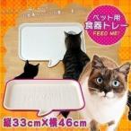 ペット用食器トレー アイボリー PFT-450 アイリスオー