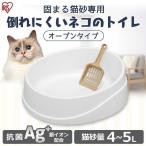 ショッピング猫 トイレ 猫トイレ におい対策 おしゃれ 収納 猫 トイレ ペット用 猫用 アイリスオーヤマ おすすめ 人気 倒れにくいネコのトイレ オープンタイプ OCLP-390