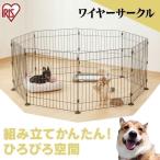 ショッピングサークル ペットサークル 犬用 小型犬 中型犬 犬 ペット サークル ケージ ゲージ 1段 室内 広い おしゃれ アイリスオーヤマ ワイヤーサークル PWC-628