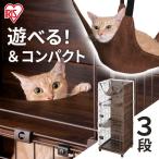 ショッピングケージ 猫 ケージ 猫ケージ 大型 ゲージ 猫ゲージ サークル 3段 ケージ飼い おしゃれ ファニチャースタイルケージ PFSC-603 ダークブラウン アイリスオーヤマ