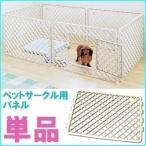 ペットサークル H-64E用の単品パネル アイリスオーヤマ( 犬 ゲージ ケージ サークル ベージュ)