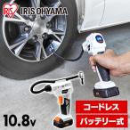 エアーコンプレッサー 充電 小型 空気入れ 電動エアーコンプレッサー 充電式エアコンプレッサ１０．８Ｖ JAC10 ホワイト アイリスオーヤマ