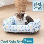 《タイムセール》ペットベッド 夏用 猫 犬 ソファベッド クール クールソファベッド角型 Sサイズ PCSB-20S アイリスオーヤマ