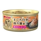 懐石缶まぐろ白身 削り節添え 魚介だしスープ(KC7)60g (TC) キャットフード ペットフード ウェットフード 猫 猫缶