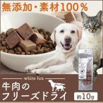 Yahoo! Yahoo!ショッピング(ヤフー ショッピング)猫 犬 おやつ キャットフード ドッグフード 牛肉のフリーズドライ 犬・猫用 10g whitefox （D）（B） ペットフード 猫用 犬用 国産