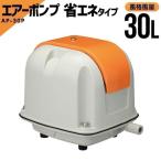 アクア 水槽 ポンプ 静音 浄化槽 ブロアー ブロワー 安永 電磁式 エアーポンプ 省エネタイプ エアポンプ 安永 浄化槽 水槽ポンプ  AP-30P