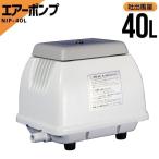 アクア 水槽 ポンプ 浄化槽 ブロアー ブロワー 日本電興 ダイアフラム式 エアーポンプ NIP-40L エアポンプ 水槽ポンプ 浄化槽ポンプ 40L ホワイト