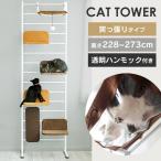 キャットタワー 突っ張り スリム 猫タワー おしゃれ 省スペース 猫 タワー 大型 大型猫 ボンビ キャットウォーク プラス 棚 遊び場 突っ張り型 多頭飼い