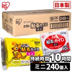 カイロ 貼るカイロ ミニ 240枚入り アイリスオーヤマ あったか 防寒 寒さ対策 冬 レジャー 冷え防止