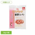 ミニパック 軟骨ジャーキー 100g(20g×5袋)×48 デビフペット